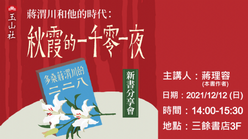 【新書分享會】《秋霞的一千零一夜》